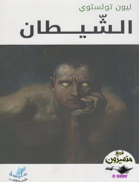 الشيطان