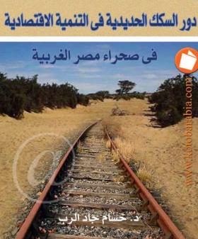 دور السكك الحديدية في التنمية الاقتصادية في صحراء مصر الغربية