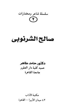 صالح الشرنوبي