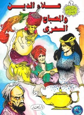 علاء الدين والمصباح السحري