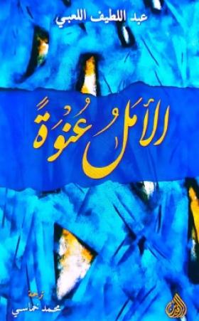 الأمل عنوة