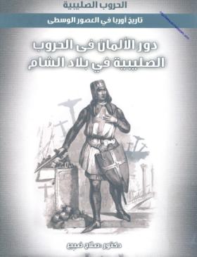 دور الألمان في الحروب الصليبية في بلاد الشام