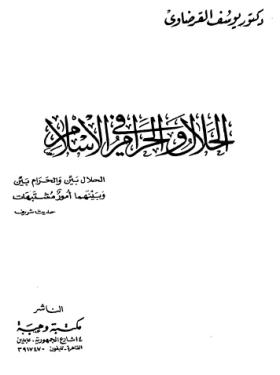 الحلال والحرام في الإسلام