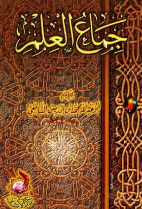 جماع العلم