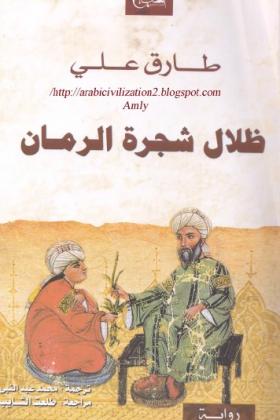 ظلال شجرة الرمان