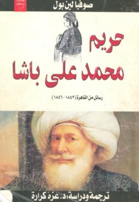 حريم محمد علي باشا