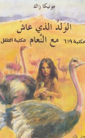 الولد الذي عاش مع النعام