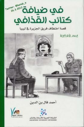 في ضيافة كتائب القذافي - قصة اختطاف فريق الجزيرة فى ليبيا