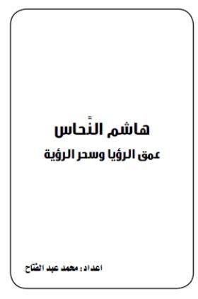 عمق الرؤيا وسحر الرؤية