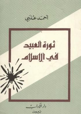 ثورة العبيد في الإسلام