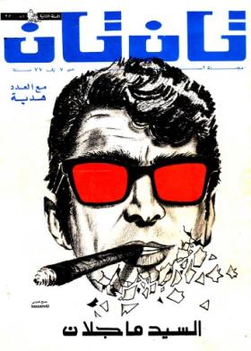 العدد الثالث والثلاثون من مجلة تان تان - السنة الثانية