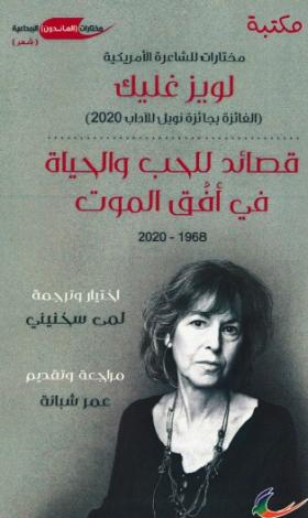 قصائد للحب والحياة في أفق الموت