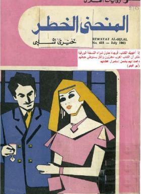 المنحنى الخطر