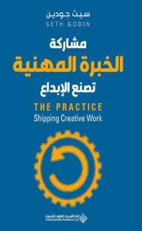 مشاركة الخبرة المهنية تصنع الإبداع