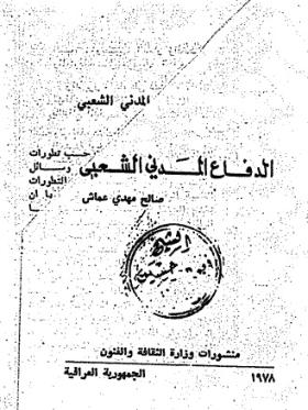 الدفاع المدني الشعبي
