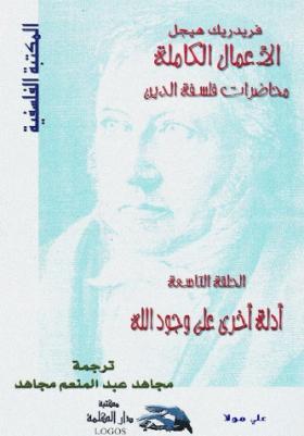 أدلة أخرى على وجود الله - محاضرات فلسفة الدين الجزء التاسع