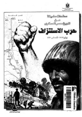 حرب الاستنزاف يونيو 1967 - أغسطس 1970