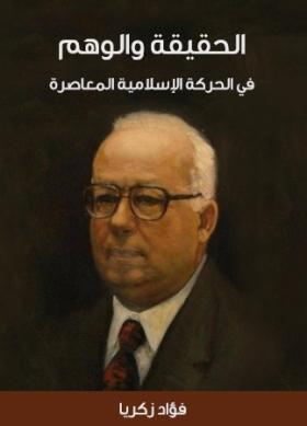 الحقيقة والوهم في الحركة الإسلامية المعاصرة