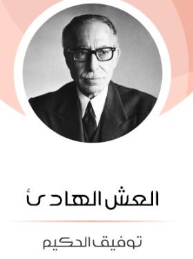 العش الهادئ