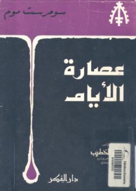 عصارة الأيام