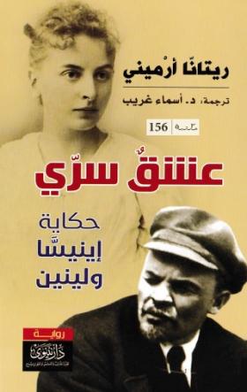 عشق سري - حكاية إينيسا ولينين