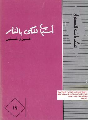 أسباب للكي بالنار