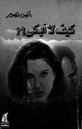 كيف لا أبكي ؟