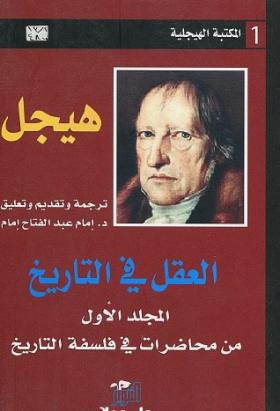 العقل في التاريخ