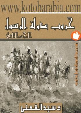 حروب دولة الرسول ج2 - كتب عربية