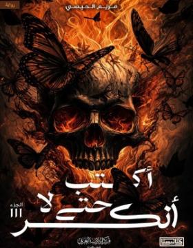 أكتب حتى لا أنكسر