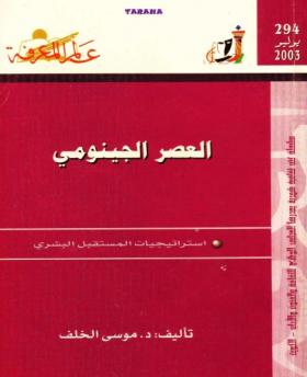 العصر الجينومي - استراتيجيات المستقبل البشري