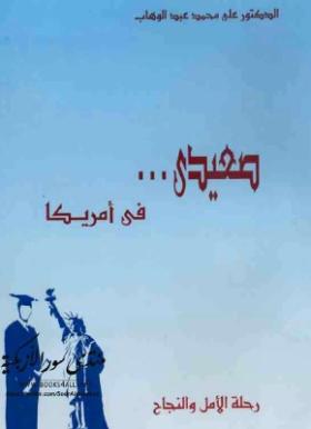 صعيدي في أمريكا