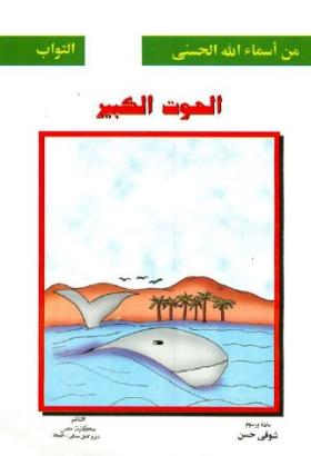 الحوت الكبير