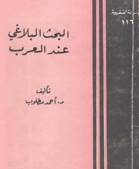 البحث البلاغي عند العرب