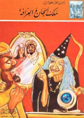 ملك الجان والعرافة