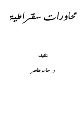 محاورات سقراطية