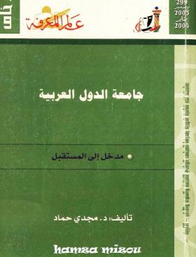 جامعة الدول العربية - مدخل إلى المستقبل