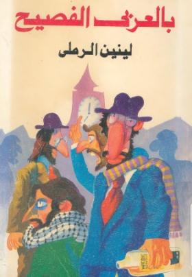 بالعربي الفصيح