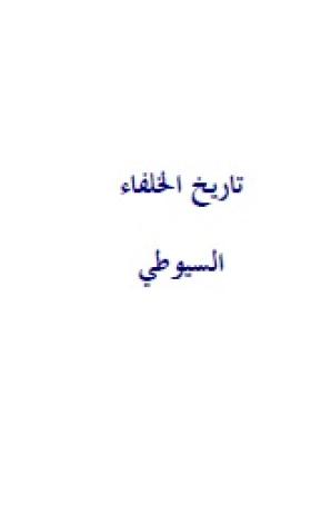 تاريخ الخلفاء