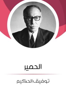 الحمير