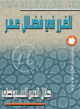 الغرر في فضائل عمر