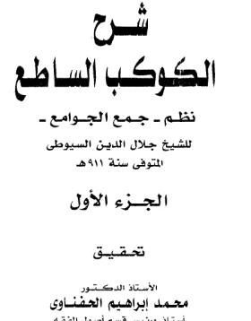 شرح الكوكب الساطع نظم جمع الجوامع
