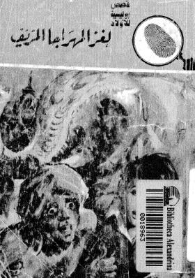 لغز المهراجا المزيف