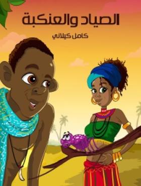 الصياد والعنكبة