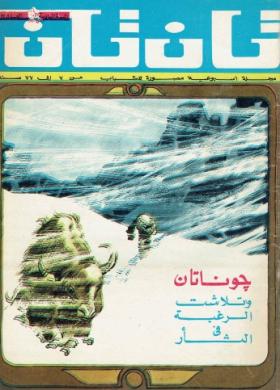 العدد الرابع والعشرون من مجلة تان تان - السنة السادسة