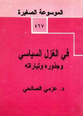 في الغزل السياسي وجذوره وتياراته