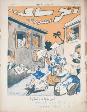 مجلة آخر ساعة العدد الثمانون بعد المائتين