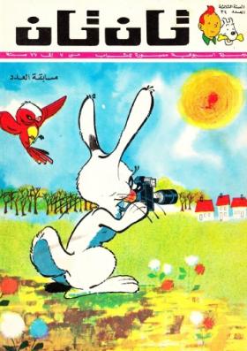 العدد الثاني والثلاثون من مجلة تان تان - السنة الثالثة