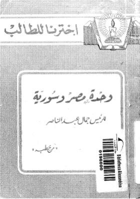 وحدة مصر وسوريا