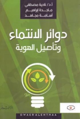 دوائر الانتماء وتأصيل الهوية